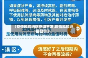 【疫情风险地区查询不准,疫情风险地区显示】