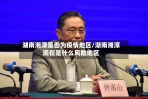 湖南湘潭是否为疫情地区/湖南湘潭现在是什么风险地区