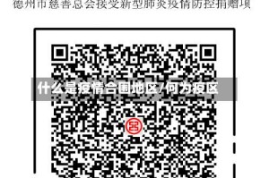 什么是疫情合围地区/何为疫区