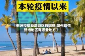 【儋州疫情新增地区有哪些,儋州疫情新增地区有哪些地方】