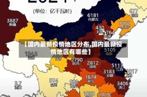 【国内最新疫情地区分布,国内最新疫情地区有哪些】