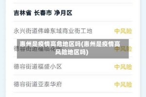 惠州是疫情高危地区吗(惠州是疫情高风险地区吗)