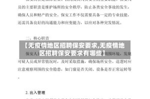 【无疫情地区招聘保安要求,无疫情地区招聘保安要求有哪些】