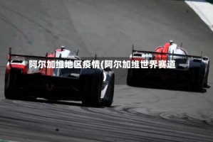 阿尔加维地区疫情(阿尔加维世界赛道)