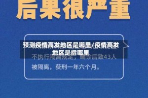 预测疫情高发地区是哪里/疫情高发地区是指哪里