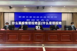 什么算疫情管控地区(什么是管控地区)