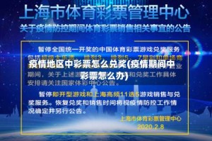 疫情地区中彩票怎么兑奖(疫情期间中彩票怎么办)