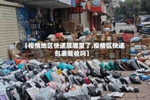 【疫情地区快递放哪里了,疫情区快递包裹能收吗】