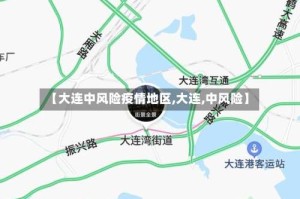【大连中风险疫情地区,大连,中风险】