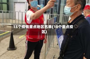15个疫情重点地区名单(10个重点疫区)
