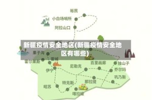 新疆疫情安全地区(新疆疫情安全地区有哪些)
