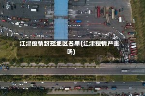 江津疫情封控地区名单(江津疫情严重吗)