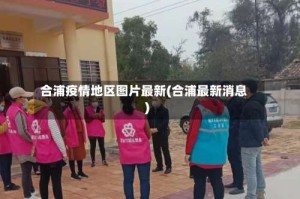 合浦疫情地区图片最新(合浦最新消息)