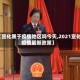 【宣化属于疫情地区吗今天,2021宣化疫情最新政策】