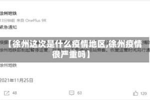 【徐州这次是什么疫情地区,徐州疫情很严重吗】
