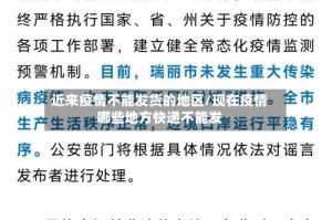 近来疫情不能发货的地区/现在疫情哪些地方快递不能发
