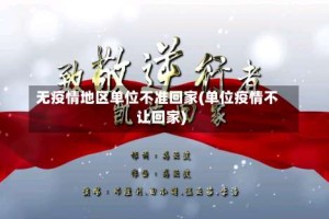 无疫情地区单位不准回家(单位疫情不让回家)