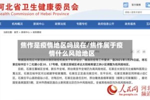 焦作是疫情地区吗现在/焦作属于疫情什么风险地区