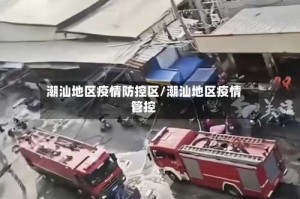 潮汕地区疫情防控区/潮汕地区疫情管控