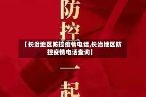 【长治地区防控疫情电话,长治地区防控疫情电话查询】