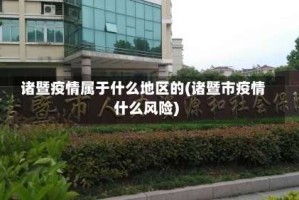 诸暨疫情属于什么地区的(诸暨市疫情什么风险)