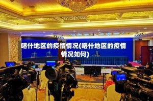 喀什地区的疫情情况(喀什地区的疫情情况如何)