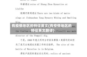 有疫情地区的特征英文(有疫情地区的特征英文翻译)