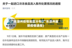 广东潮州疫情地区分布(广东潮州最新疫情通报)