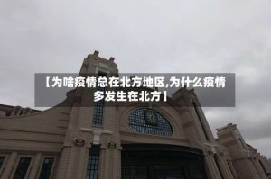 【为啥疫情总在北方地区,为什么疫情多发生在北方】