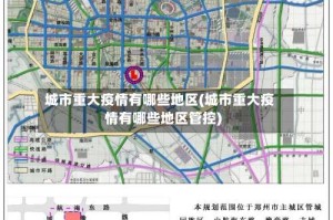 城市重大疫情有哪些地区(城市重大疫情有哪些地区管控)