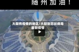 大朗有疫情的地区/大朗新冠状病毒最新疫情