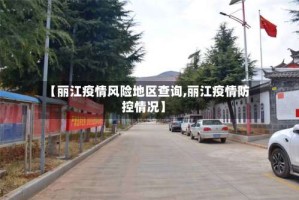 【丽江疫情风险地区查询,丽江疫情防控情况】