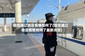 现在通辽地区疫情如何了(现在通辽地区疫情如何了最新消息)