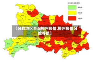 【风险地区查询柳州疫情,柳州疫情风险等级】
