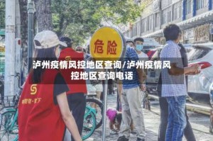 泸州疫情风控地区查询/泸州疫情风控地区查询电话