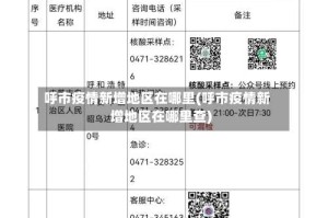 呼市疫情新增地区在哪里(呼市疫情新增地区在哪里查)
