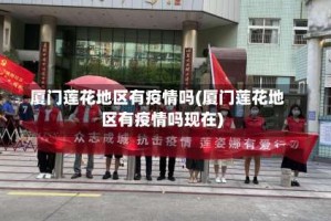 厦门莲花地区有疫情吗(厦门莲花地区有疫情吗现在)