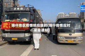 喀什地区疫情响应级别(喀什疫情应对紧急通知)