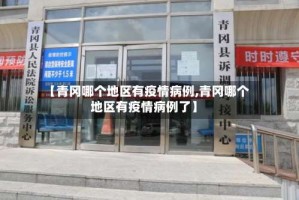 【青冈哪个地区有疫情病例,青冈哪个地区有疫情病例了】