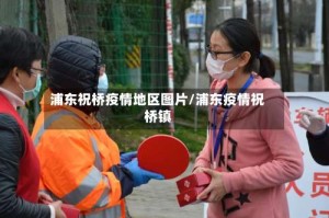 浦东祝桥疫情地区图片/浦东疫情祝桥镇