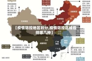 【疫情防控地区划分,疫情防控区域包括哪几种】