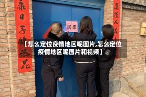 【怎么定位疫情地区呢图片,怎么定位疫情地区呢图片和视频】
