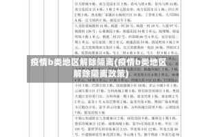 疫情b类地区解除隔离(疫情b类地区解除隔离政策)
