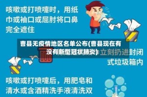 曹县无疫情地区名单公布(曹县现在有没有新型冠状肺炎)