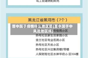 晋中属于疫情什么地区管(晋中属于中风险地区吗)