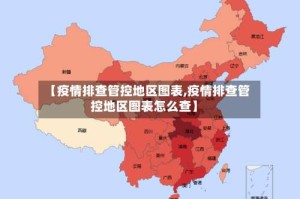 【疫情排查管控地区图表,疫情排查管控地区图表怎么查】