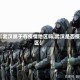 【武汉属于有疫情地区吗,武汉是否疫区】