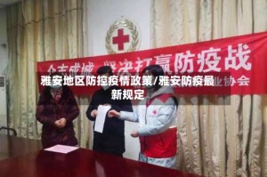 雅安地区防控疫情政策/雅安防疫最新规定