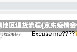 京东疫情地区退货流程(京东疫情会停运吗)