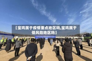 【宝鸡属于疫情重点地区吗,宝鸡属于低风险地区吗】